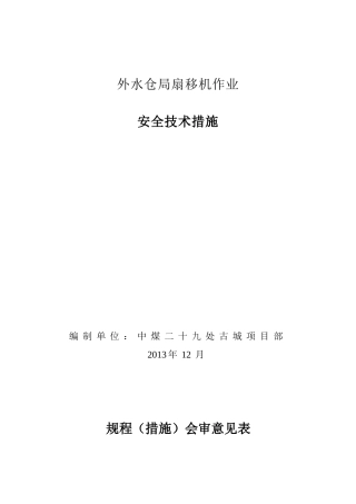 局部通风机移动安全技术措施