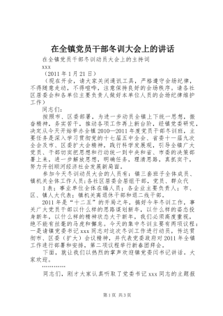 在全镇党员干部冬训大会上的讲话发言