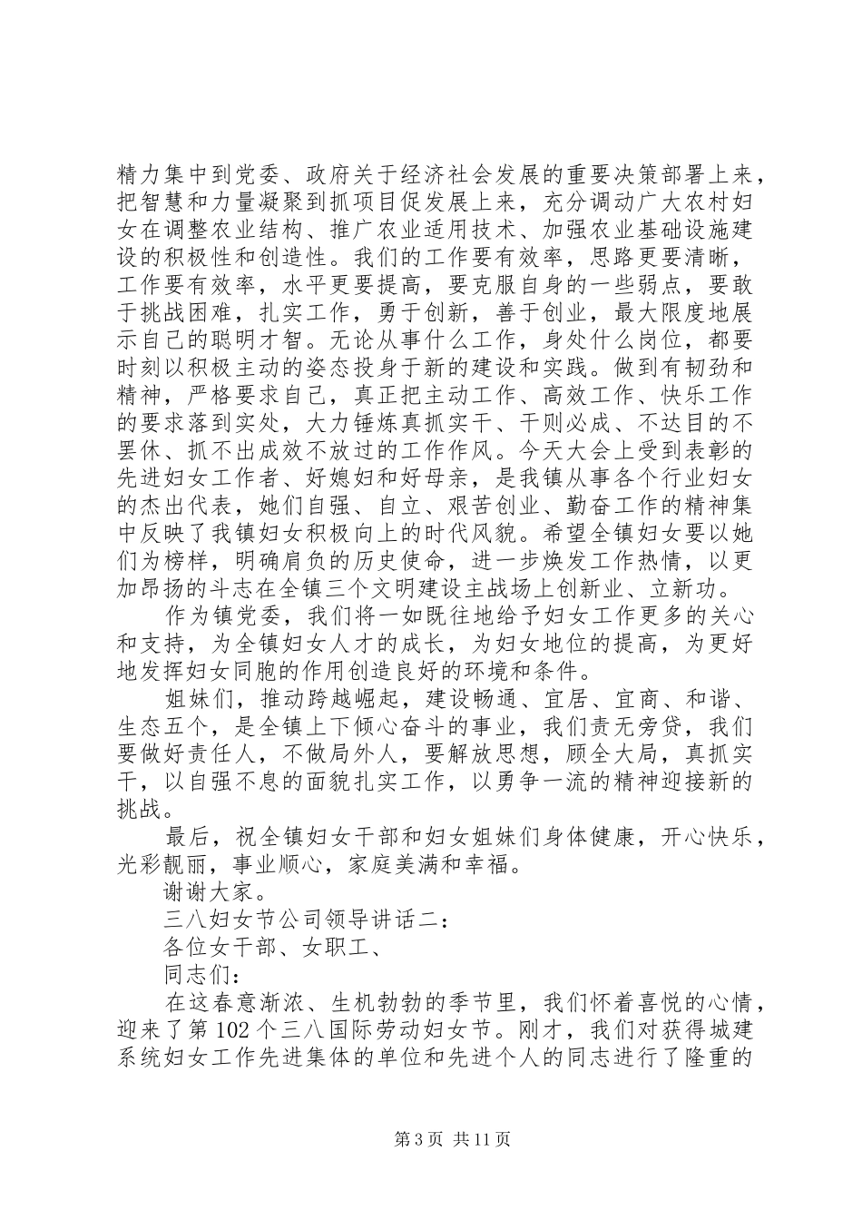 三八妇女节公司领导讲话发言3篇_第3页