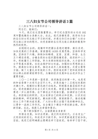 三八妇女节公司领导讲话发言3篇
