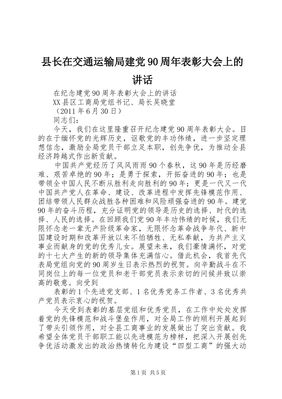 县长在交通运输局建党90周年表彰大会上的讲话发言_第1页