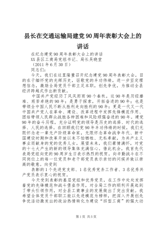 县长在交通运输局建党90周年表彰大会上的讲话发言