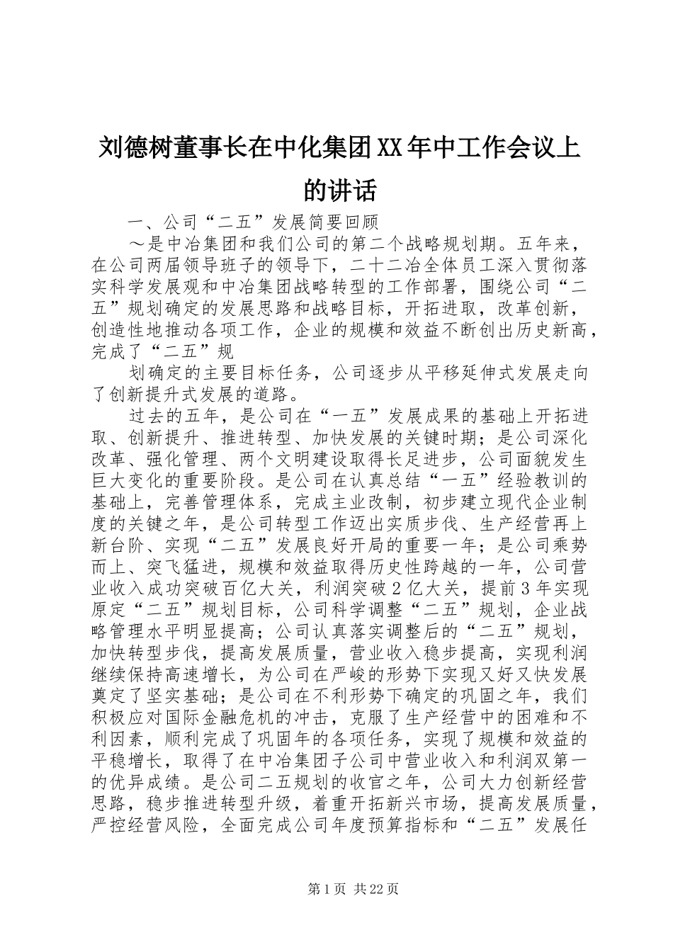 刘德树董事长在中化集团XX年中工作会议上的讲话发言_第1页