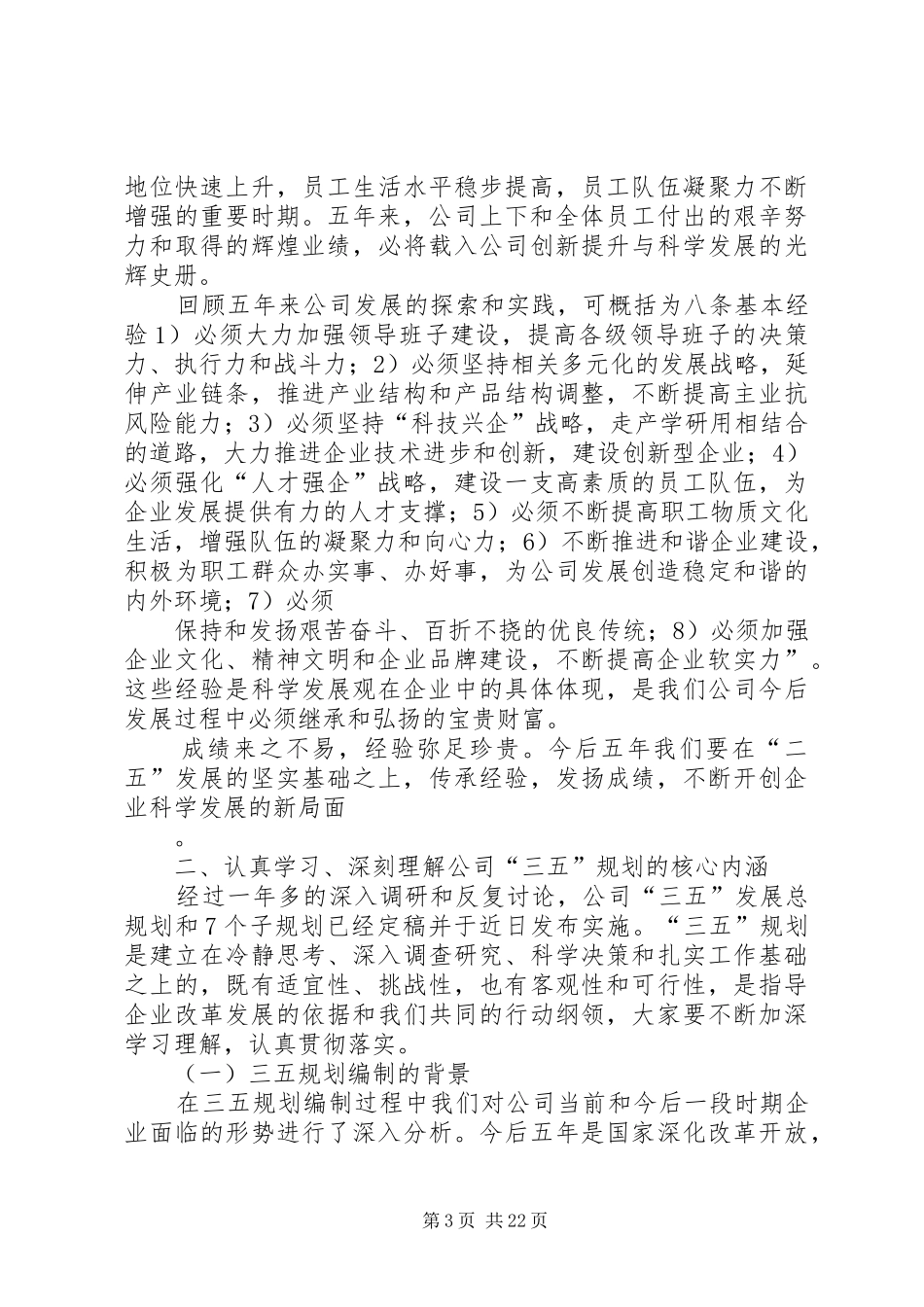 刘德树董事长在中化集团XX年中工作会议上的讲话发言_第3页
