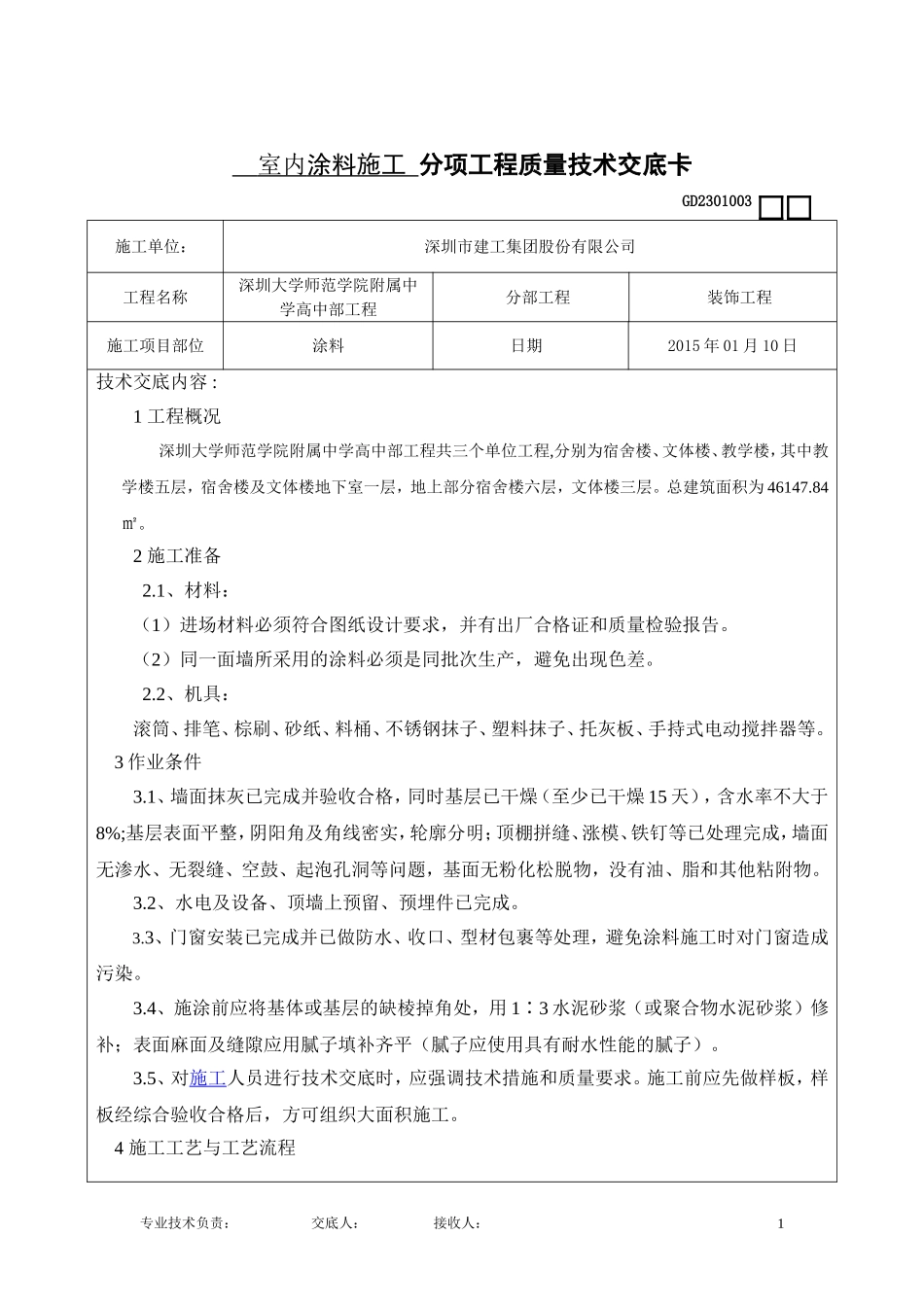 内墙涂料施工技术交底_第1页