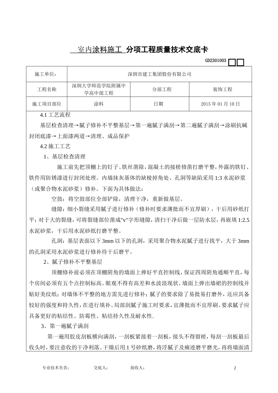 内墙涂料施工技术交底_第2页