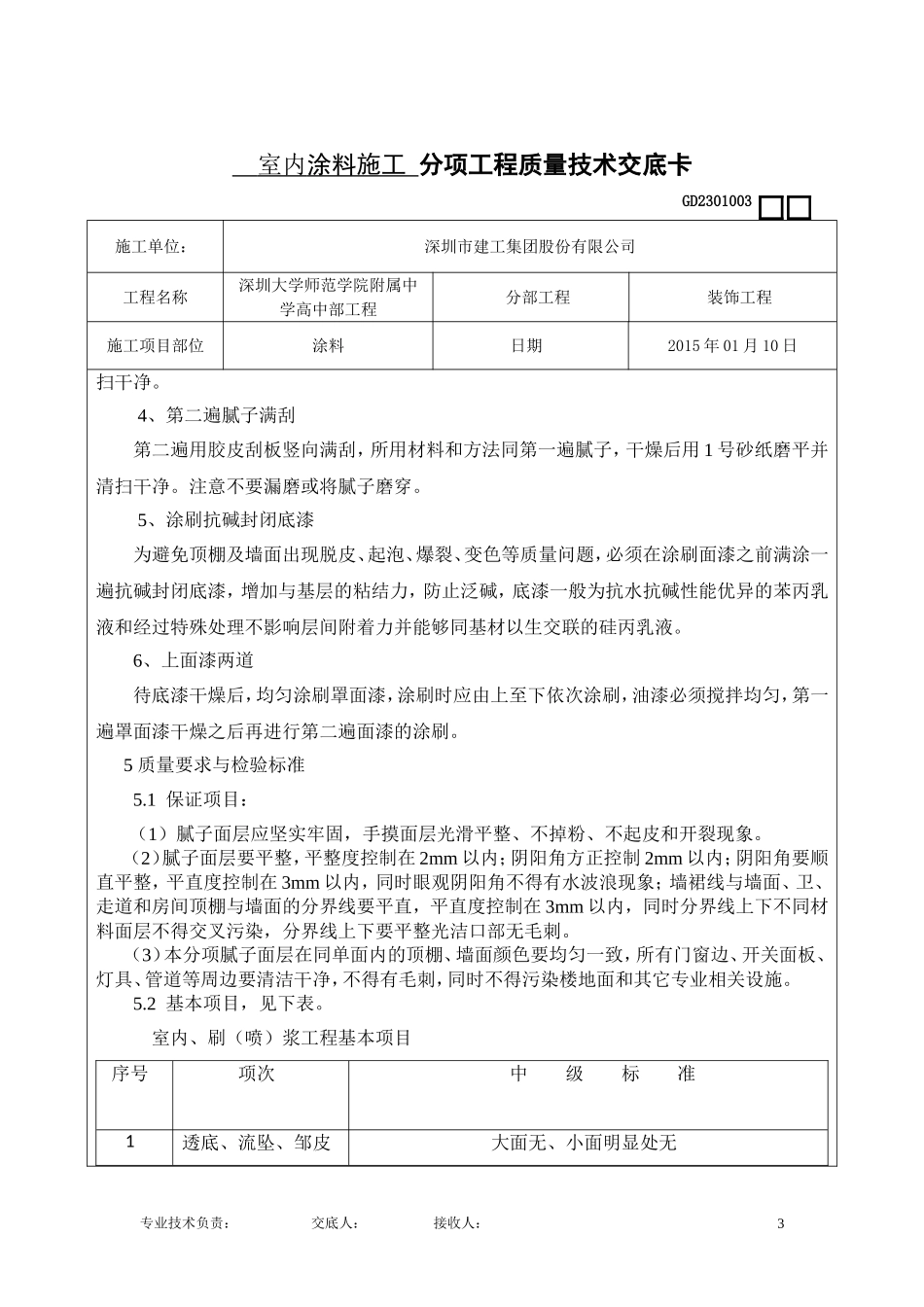 内墙涂料施工技术交底_第3页
