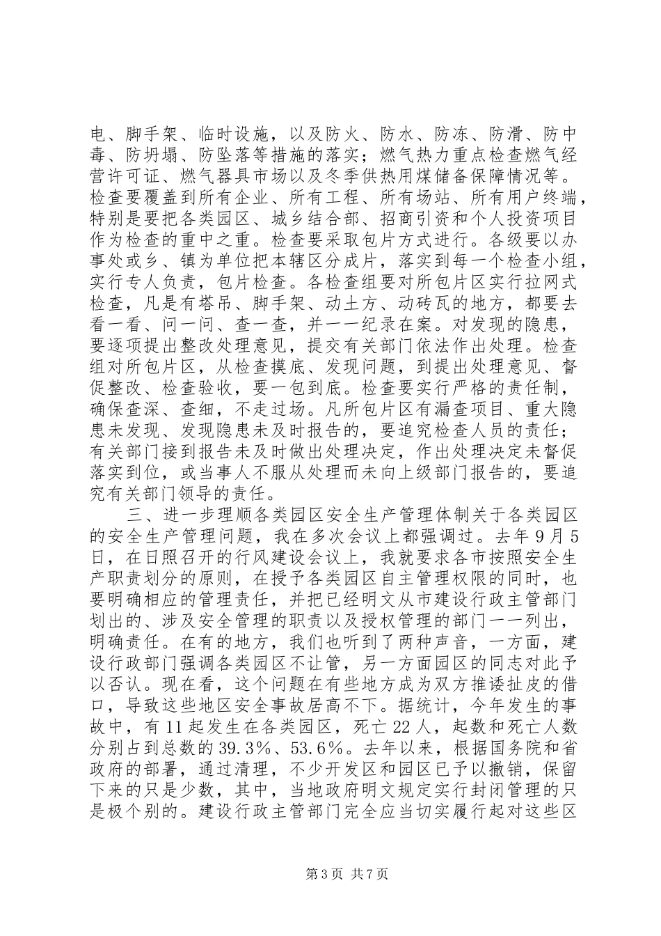 在全省建设系统冬季安全生产工作紧急电视会议上的讲话发言_第3页