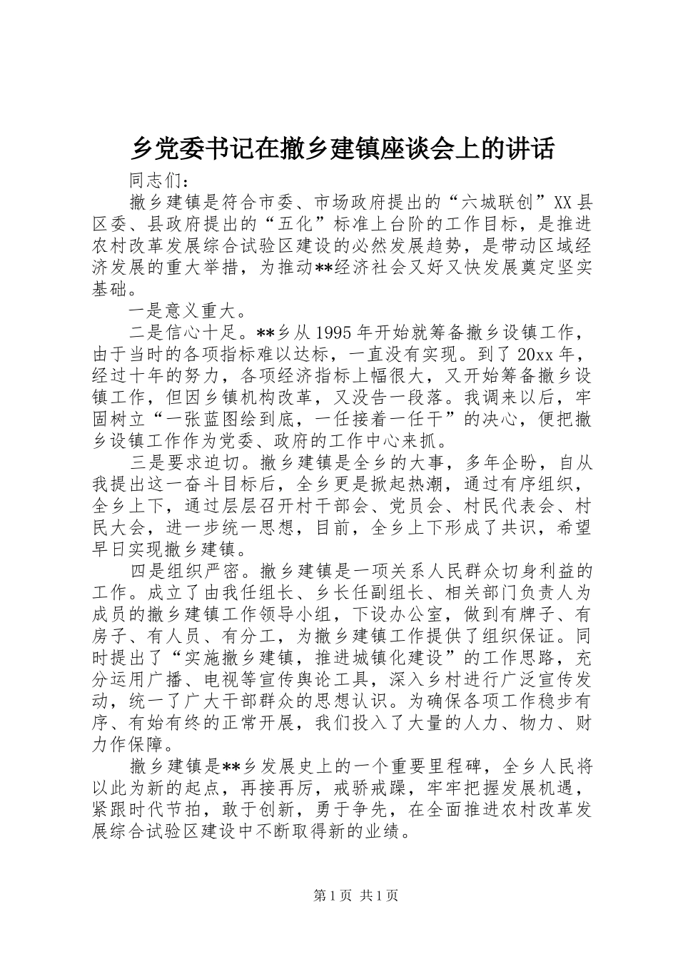 乡党委书记在撤乡建镇座谈会上的讲话发言_第1页