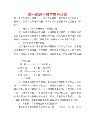 高一地理下教学参考计划 
