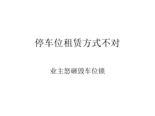 停车位租赁方式不对业主怒砸毁车位锁