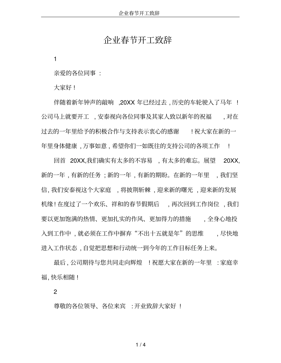 企业春节开工致辞_第1页