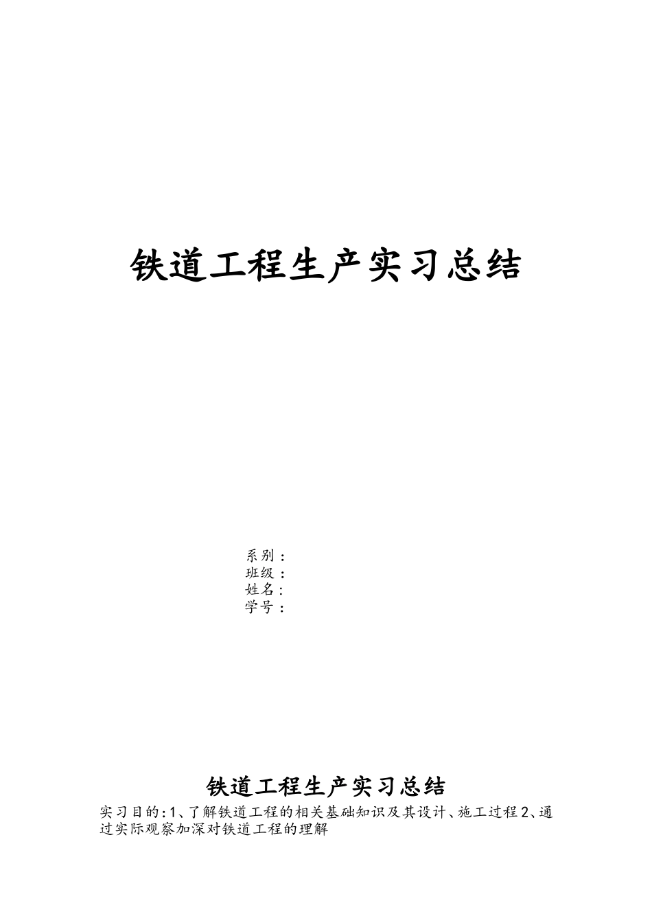 铁路工程认识实习_第1页