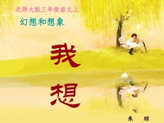 《我想》新课件