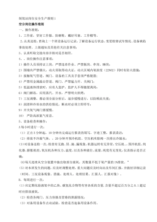 制氧站岗位安全生产准则2
