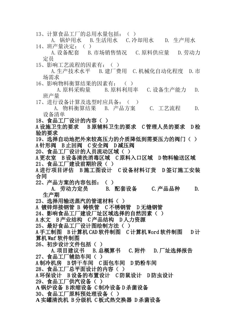 食品工厂设计概论试题库_第2页