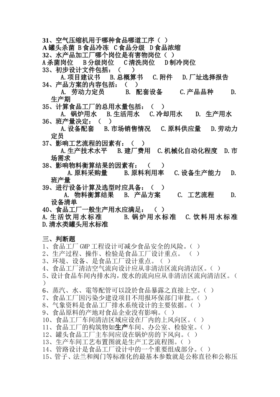 食品工厂设计概论试题库_第3页