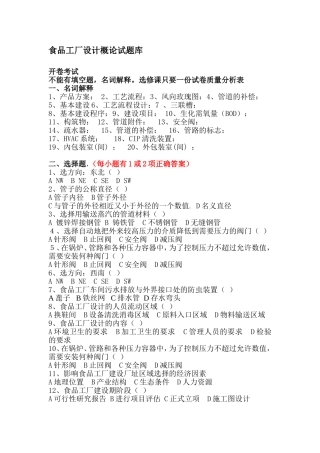 食品工厂设计概论试题库