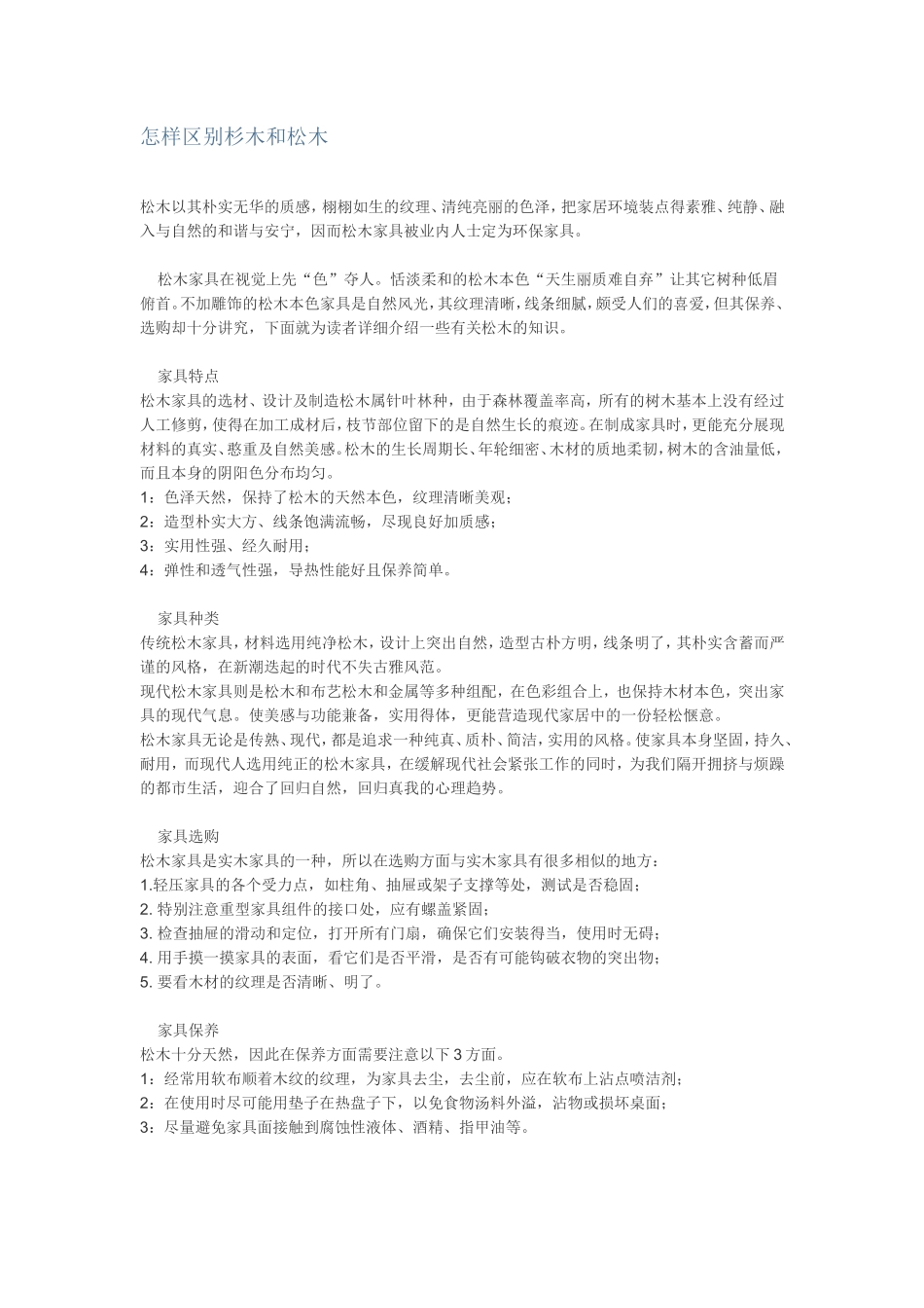 松木与杉木区别_第1页