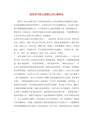 党员学习知之深爱之切心得体会 