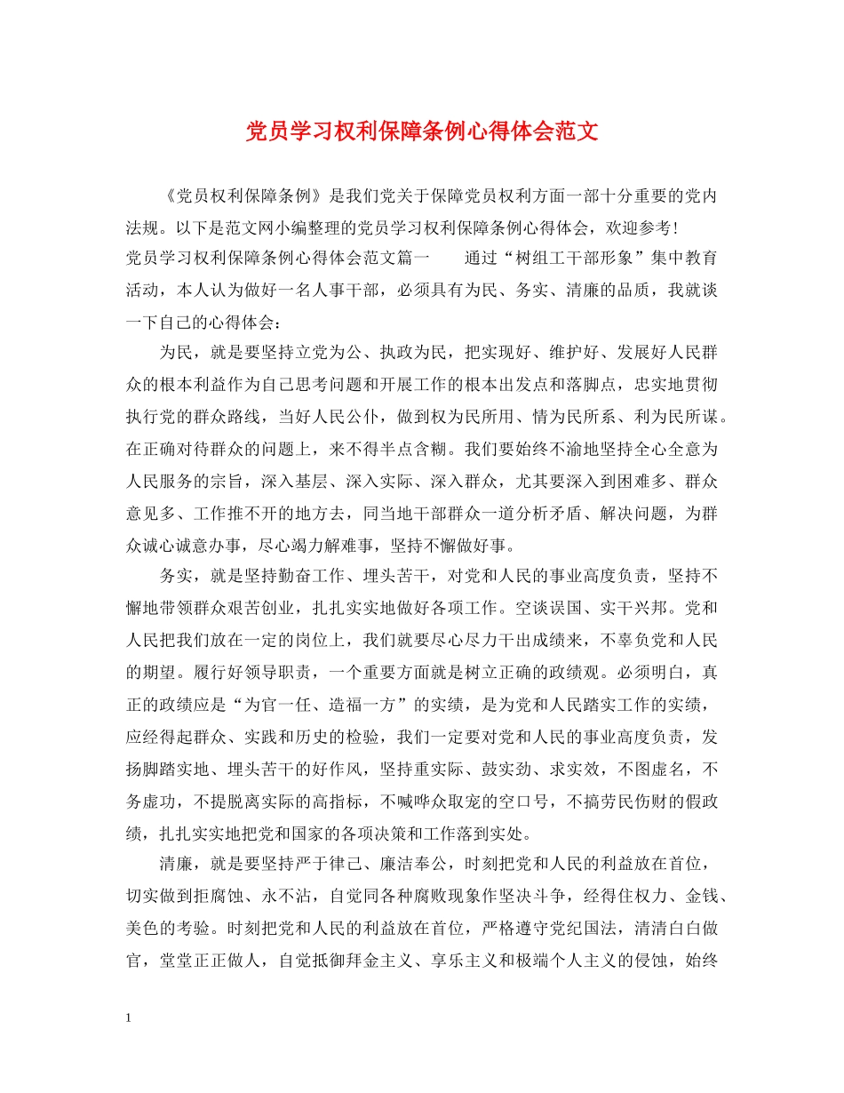 党员学习权利保障条例心得体会范文 _第1页