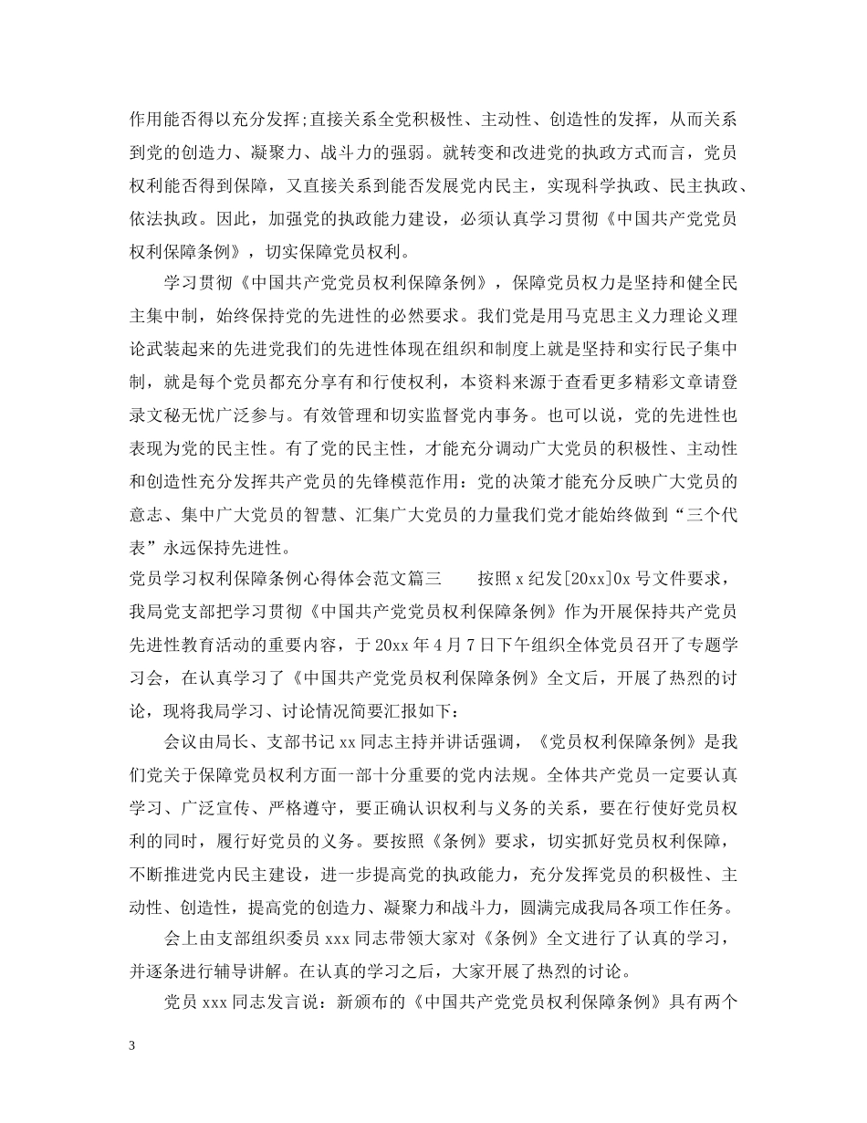 党员学习权利保障条例心得体会范文 _第3页