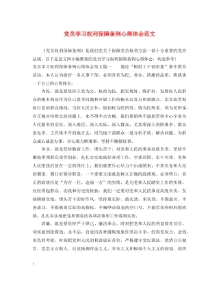 党员学习权利保障条例心得体会范文 