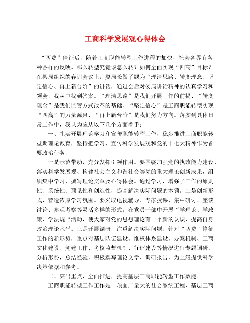 工商科学发展观心得体会 _第1页