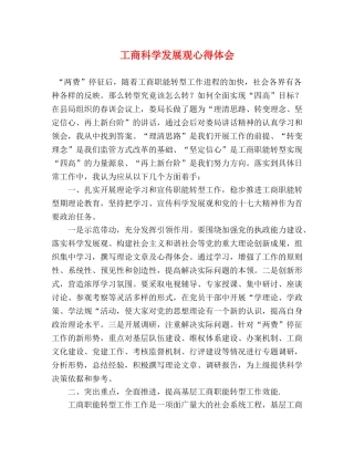 工商科学发展观心得体会 