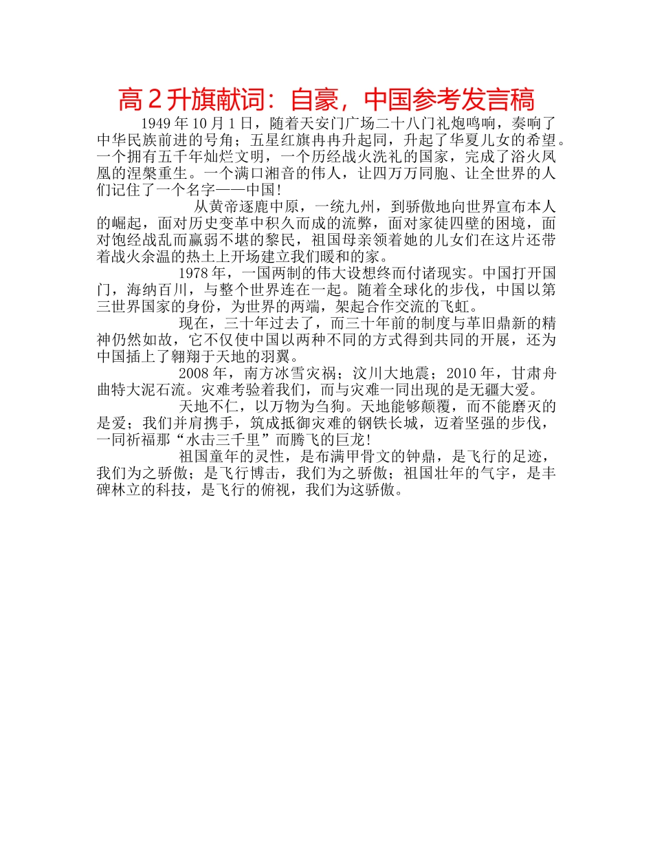 高2升旗献词自豪，中国参考发言稿 _第1页