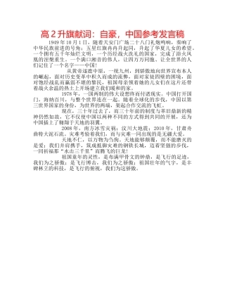 高2升旗献词自豪，中国参考发言稿 