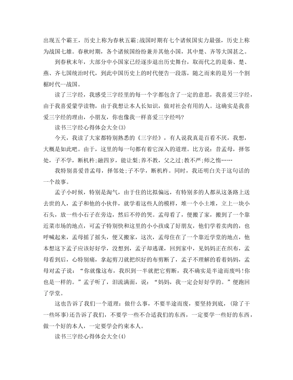 读书三字经参考心得体会大全5篇 _第2页