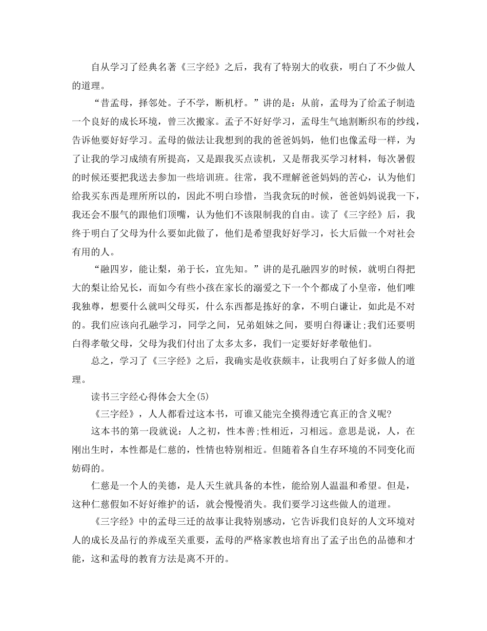 读书三字经参考心得体会大全5篇 _第3页