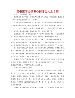 读书三字经参考心得体会大全5篇 