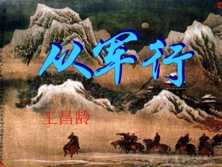 从军行(王昌龄)