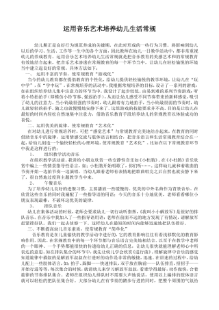 运用音乐艺术培养幼儿生活常规