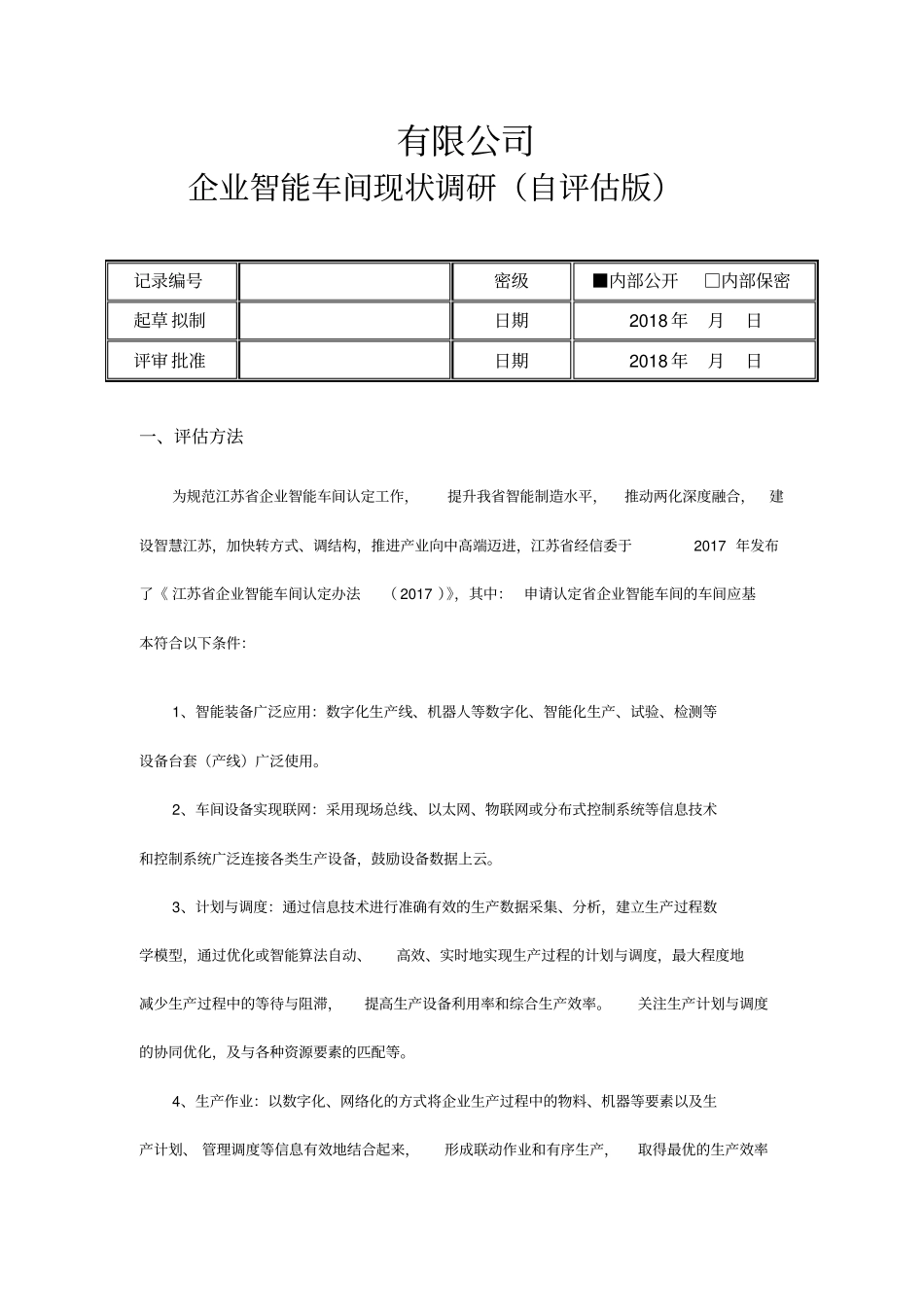 企业智能车间现状自评价版V2_第1页