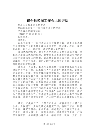 在全县换届工作会上的讲话发言