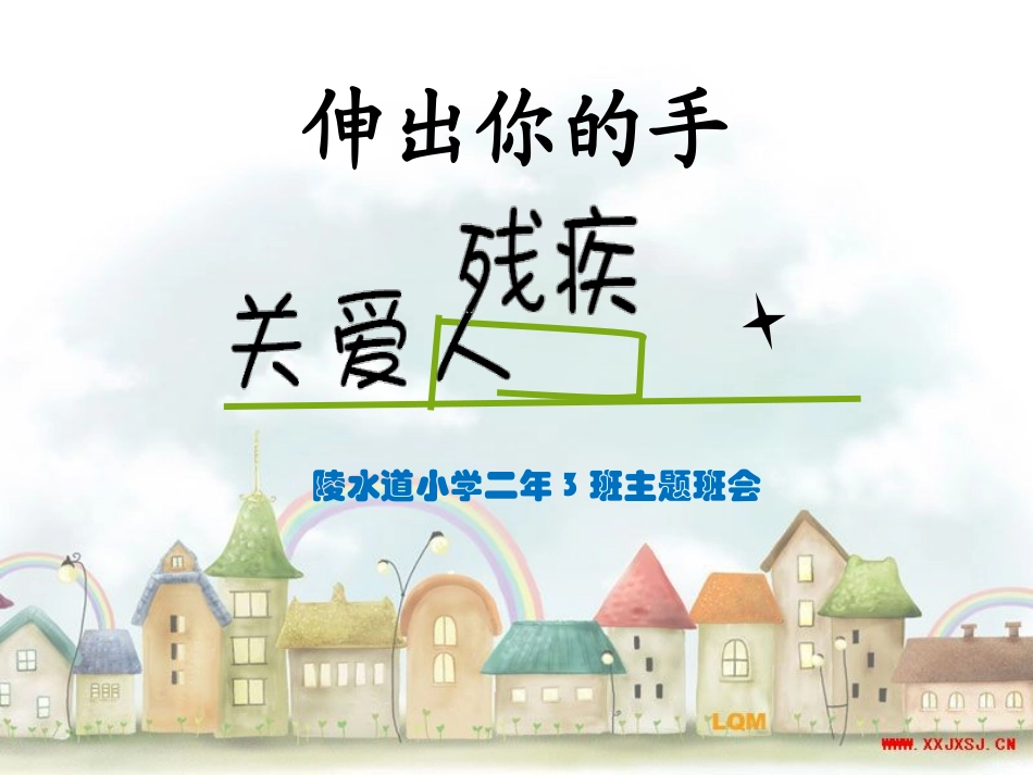 关爱残疾人主题班会_第2页