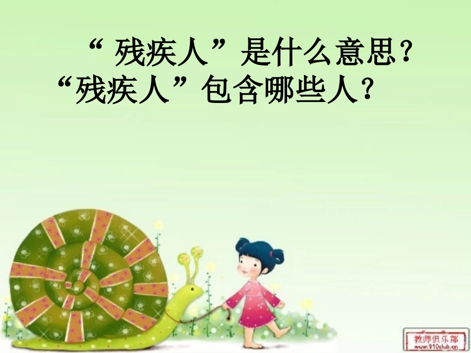 关爱残疾人主题班会_第3页