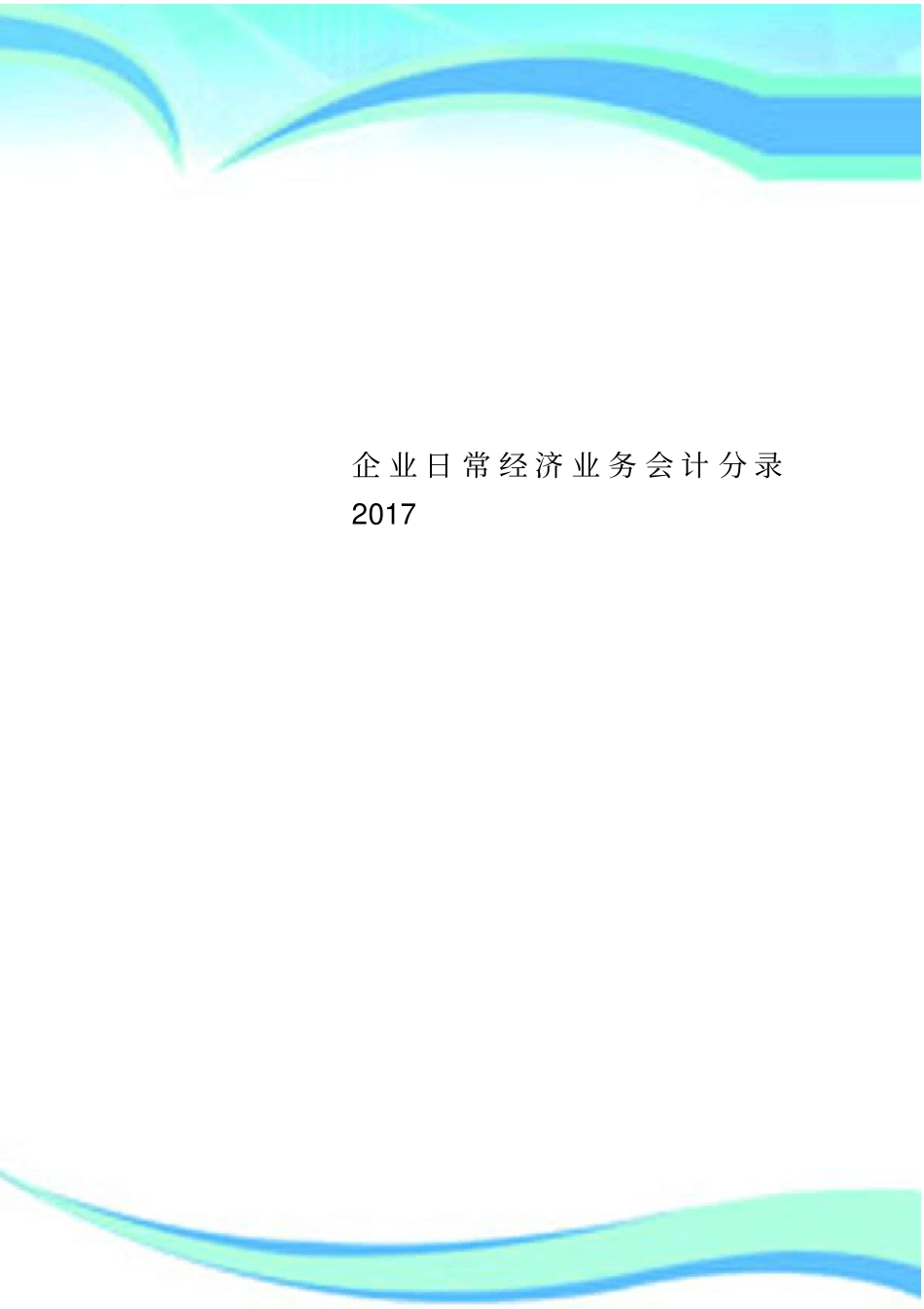 企业日常经济业务会计分录_第1页