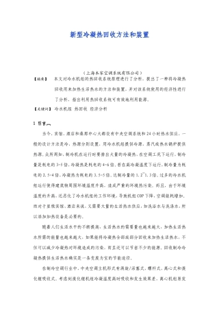 新型冷凝热回收方法和装置