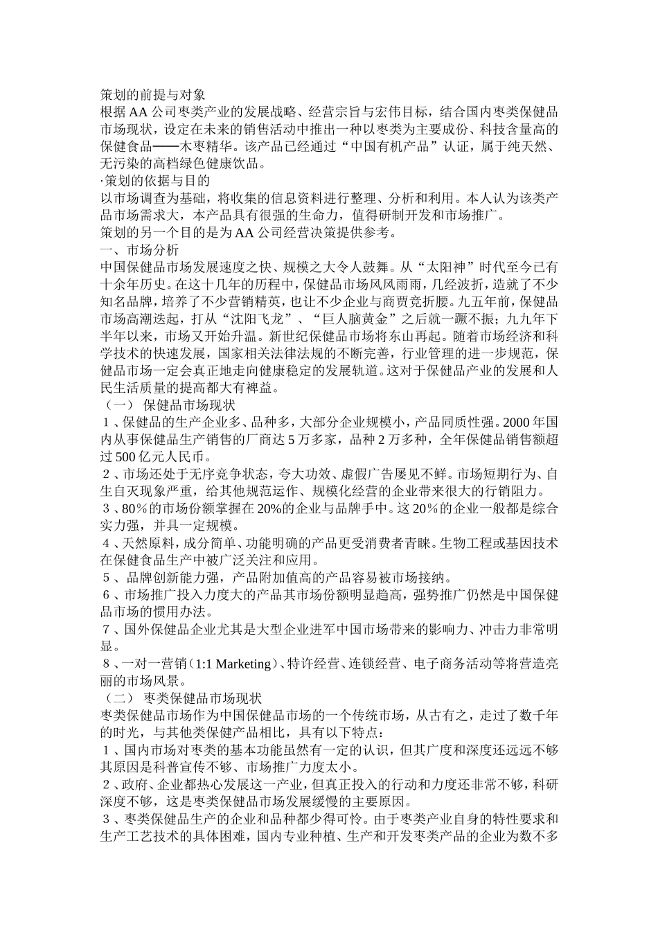 一份保健品的市场开发方案_第1页