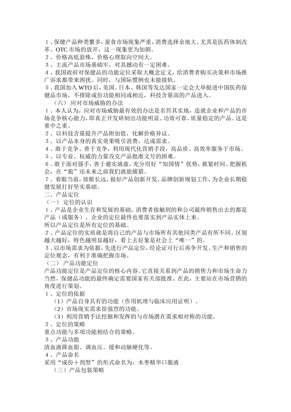 一份保健品的市场开发方案_第3页