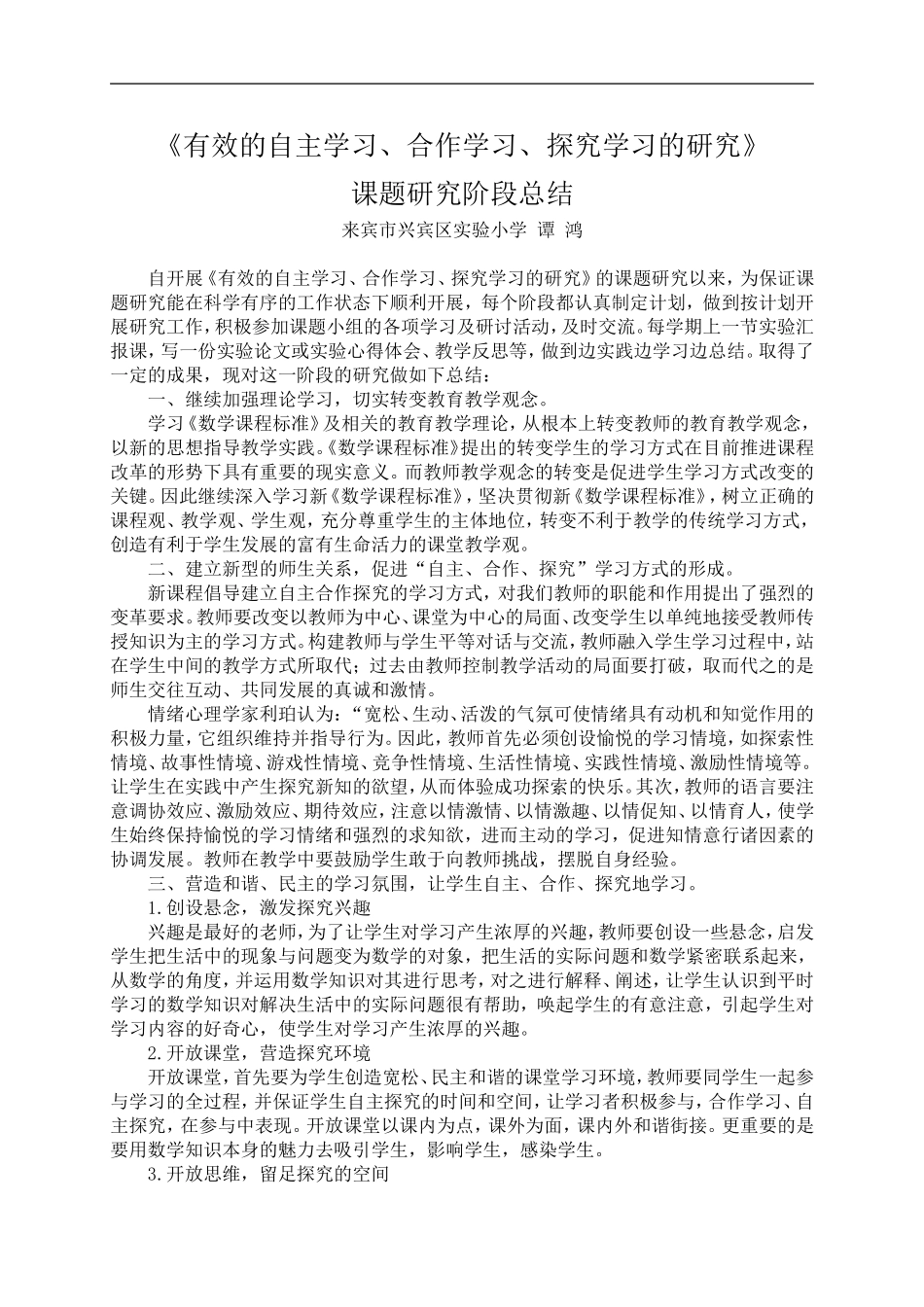 《有效的自主学习、合作学习、探究学习的研究》阶段总结_第1页
