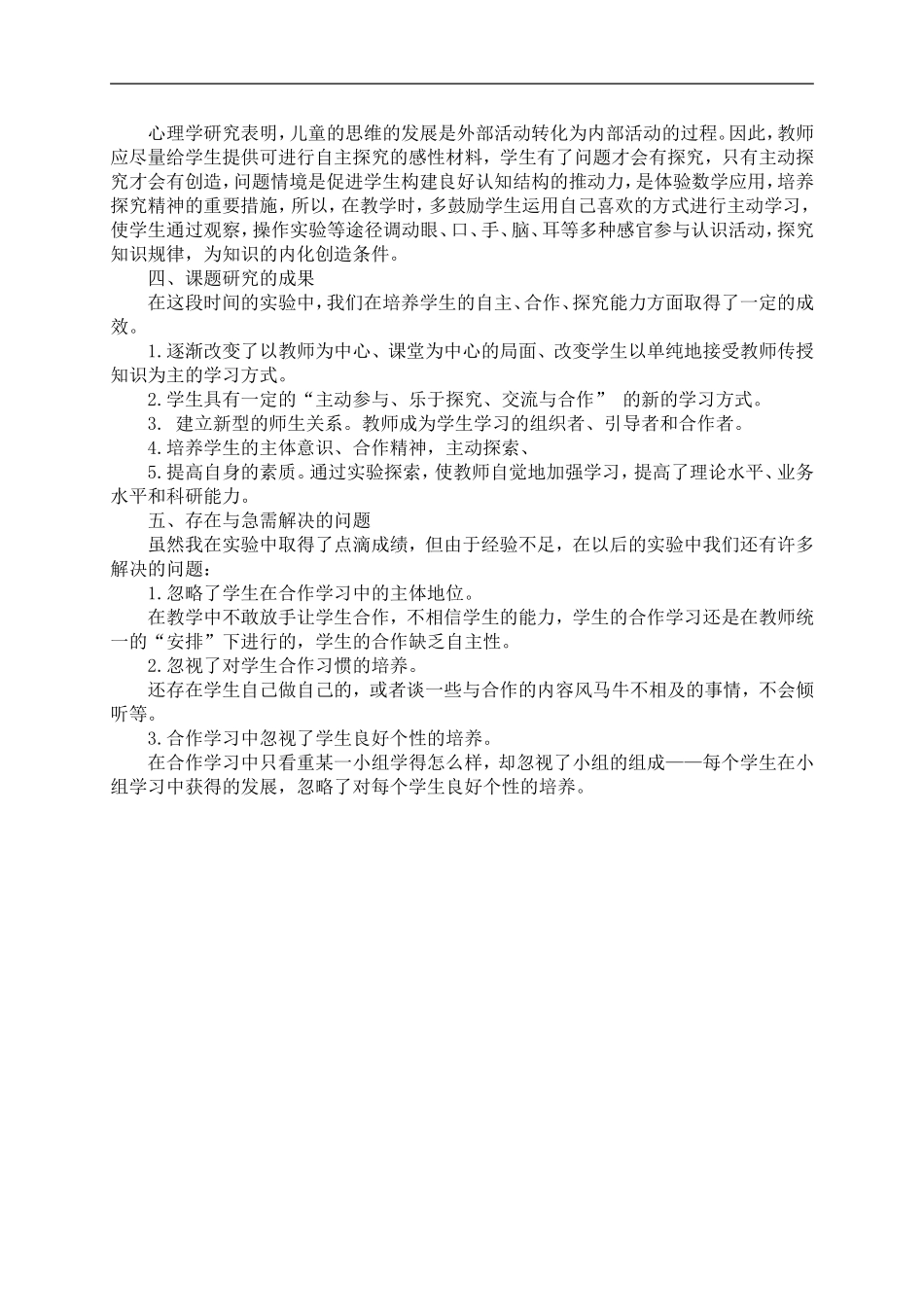 《有效的自主学习、合作学习、探究学习的研究》阶段总结_第2页