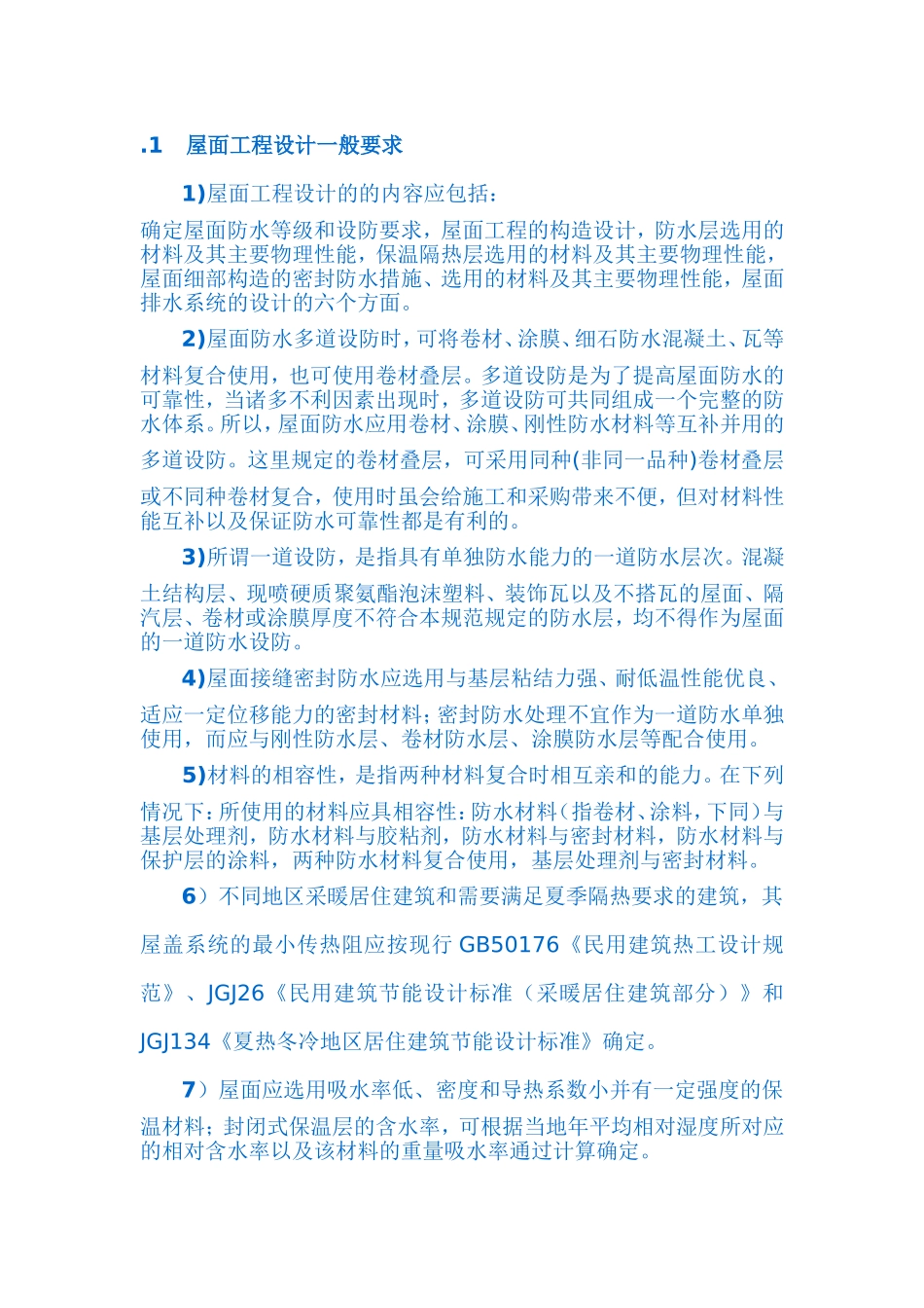 屋面工程设计一般要求_第1页