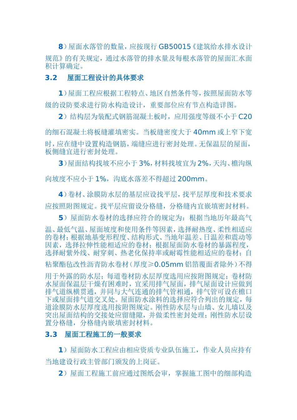 屋面工程设计一般要求_第2页