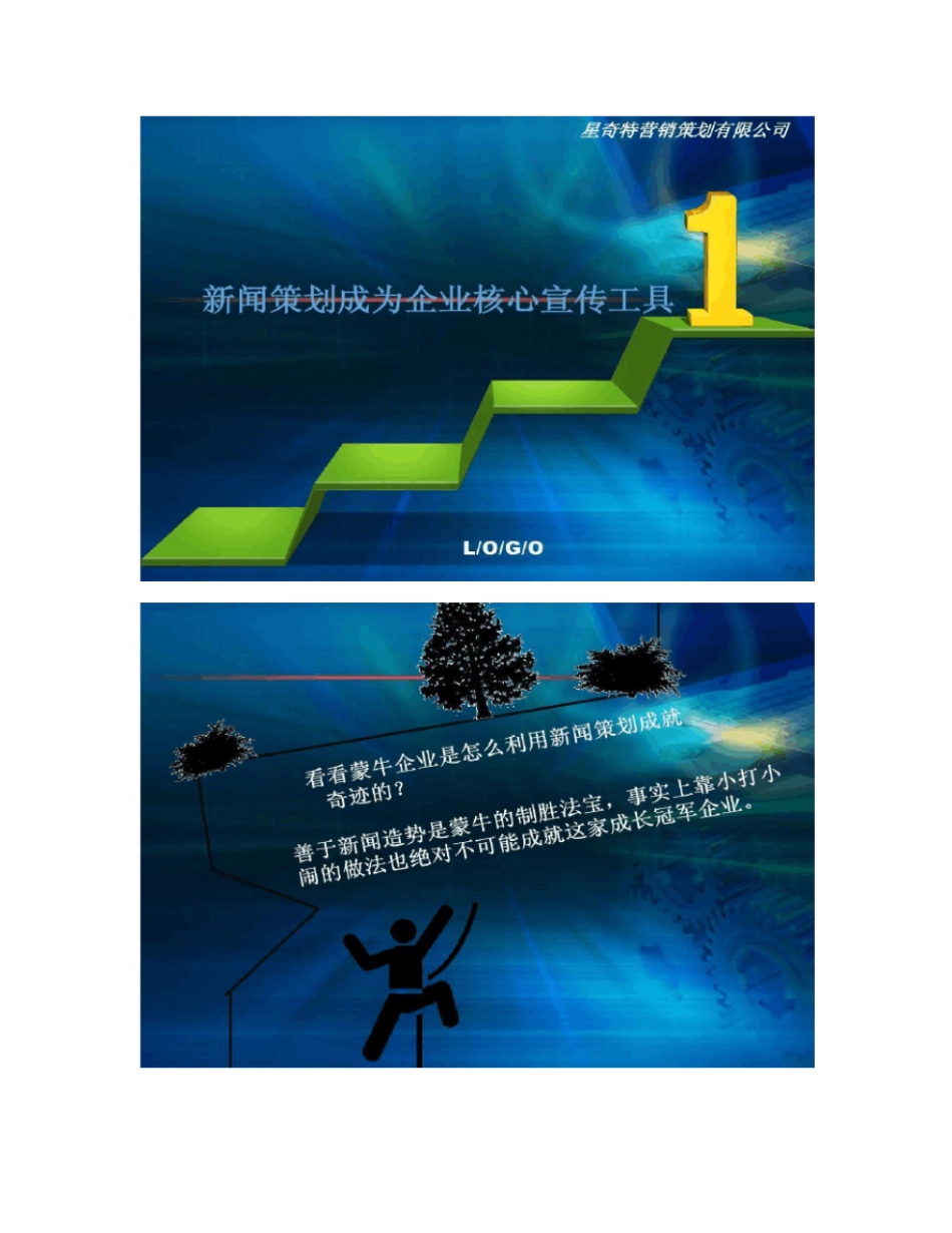 企业新闻策划方案概要_第1页