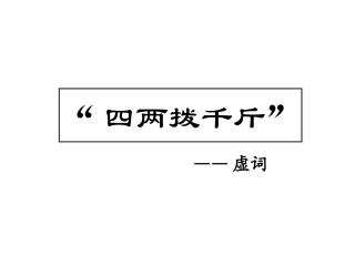 四两拨千斤——虚词赵敏(1)